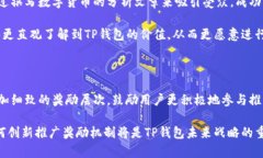 : TP钱包的推广奖励机制解析：如何通过推荐赚取