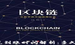 TP钱包闪兑到账时间解析：多久才能到账？