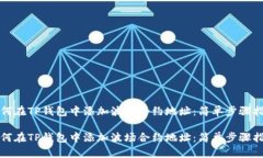 如何在TP钱包中添加波场合约地址：简单步骤指南