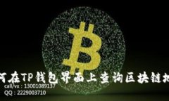 如何在TP钱包界面上查询区块链地址