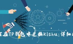 如何在TP钱包中兑换Kishu：详细指南