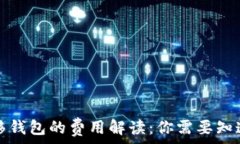   比特币转移钱包的费用解读：你需要知道的每一