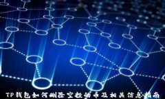 TP钱包如何删除空投的币及相关信息指南