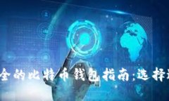2023年最安全的比特币钱包指南：选择适合你的钱