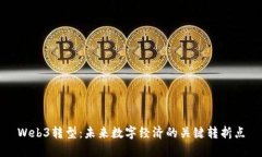 Web3转型：未来数字经济的关键转折点