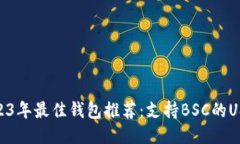 2023年最佳钱包推荐：支持BSC的USDT