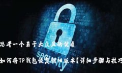 思考一个易于大众且的优质如何将TP钱包恢复到旧