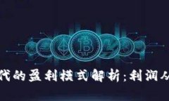 Web3时代的盈利模式解析：利润从何而来？