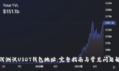 如何测试USDT钱包地址：完整指南与常见问题解答