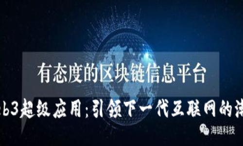 Web3超级应用：引领下一代互联网的潮流