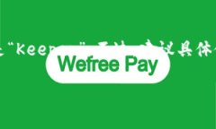 比特币数字钱包通常称为“钱包”（wallet），而