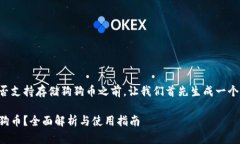 在讨论TP钱包是否支持存储狗狗币之前，让我们首