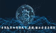 比特币钱包里的钱消失了：原因、解决方案与预