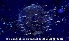 2022年最火的Web3应用与趋势分析