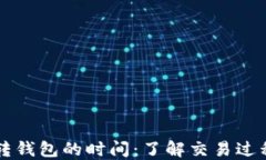 比特币矿机转钱包的时间：了解交易过程的每一