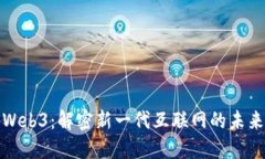 Web3：解密新一代互联网的未来