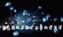 tP钱包转账不收矿工费的方法详解