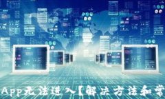 TP钱包里的App无法进入？解决方法和常见问题解析