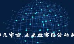 Web3元宇宙：未来数字经济的新蓝海