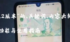 下面是关于“t p钱包1.2版本”的、关键词、内容