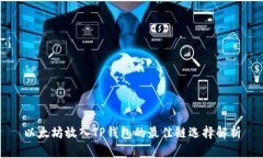 以太坊放入TP钱包的最佳链选择解析