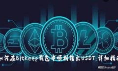 如何在BitKeep钱包中顺利转出USDT：详细指南