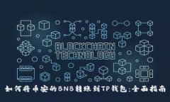 如何将币安的BNB转账到TP钱包：全面指南
