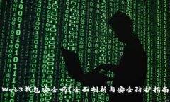 Web3钱包安全吗？全面剖析与安全防护指南