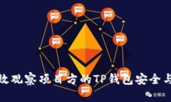 如何有效观察项目方的TP钱包安全与透明性