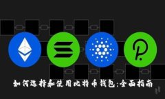 如何选择和使用比特币钱包：全面指南