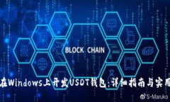 如何在Windows上开发USDT钱包：详细指南与实用技巧