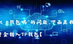 关于“币富可以转t p钱包吗”的问题，下面是我