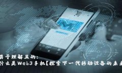 易于理解且的:什么是Web3手机？探索下一代移动设