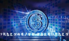 TP钱包支付的用户分析：谁在使用TP钱包支付？