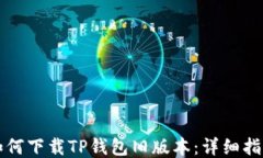 如何下载TP钱包旧版本：详细指南