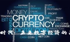 : Web3时代: 未来数字经济的关键展望