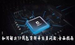 :如何解决TP钱包薄饼币交易问题：全面指南
