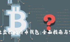 如何有效监控比特币钱包：全面指南与实用技巧