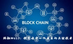  瑞驰Web3: 探索去中心化未来的关键技术