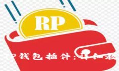 如何在手机上安装TP钱包插件：详细教程与常见问