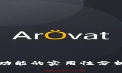 TP钱包举报功能的实用性分析及用户指南