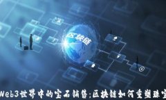 探索Web3世界中的宝石销售：区块链如何重塑珠宝