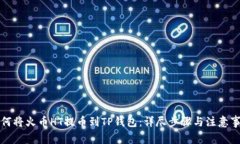 如何将火币HT提币到TP钱包：详尽步骤与注意事项