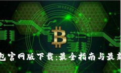 TP钱包官网版下载：最全指南与最新动态