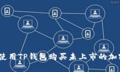 : 如何使用TP钱包购买未上市的加密货币？