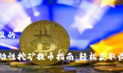 易于理解且的TP钱包流动性挖矿提币指南：轻松获