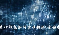 优质TP钱包如何卖币提现：全面指南