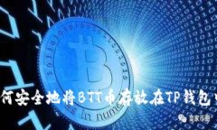 如何安全地将BTT币存放在TP钱包中？