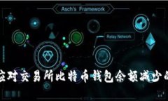 如何应对交易所比特币钱包余额减少的现象