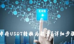 优质如何在钱包中将USDT转换为能量？详细步骤与